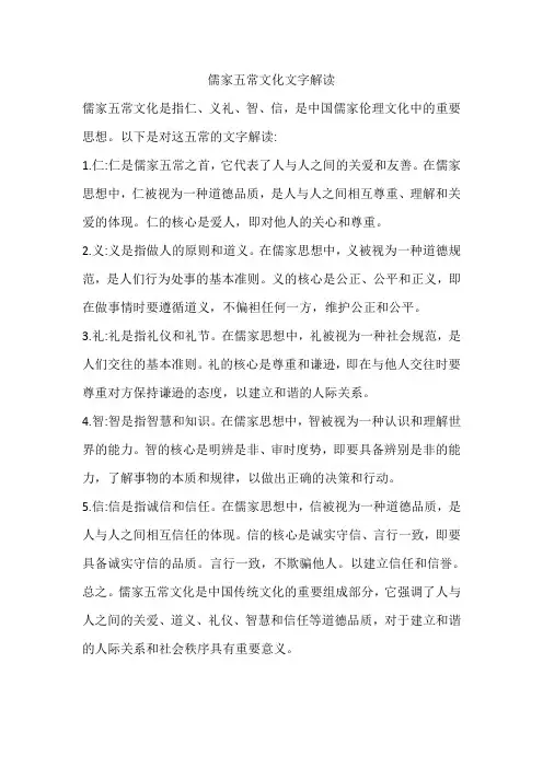 儒家五常文化文字解读