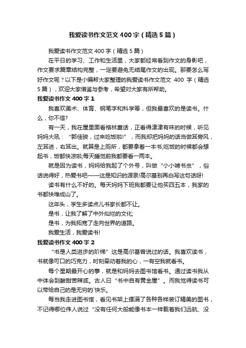 我爱读书作文范文400字（精选5篇）