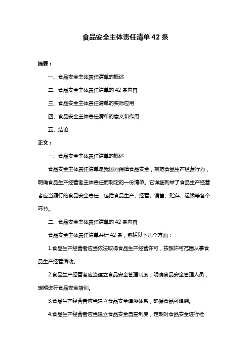 食品安全主体责任清单42条