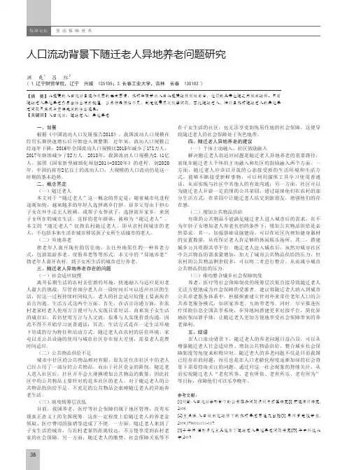 人口流动背景下随迁老人异地养老问题研究