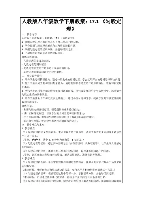 人教版八年级数学下册教案：17.1《勾股定理》