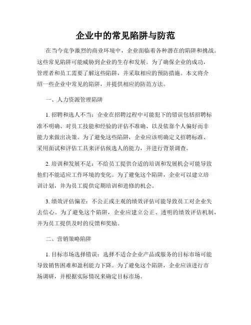 企业中的常见陷阱与防范