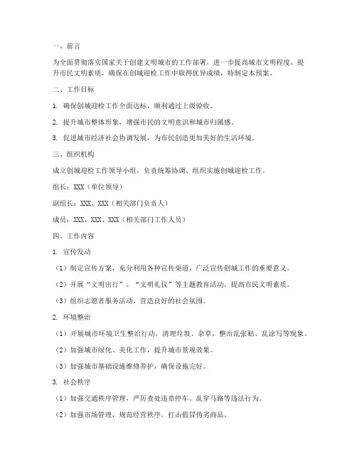 精心制定创城迎检工作预案