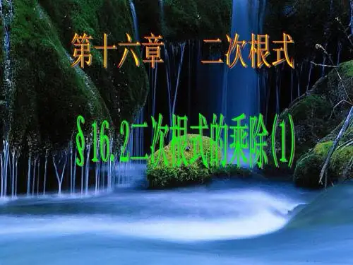16.2二次根式的乘除(第1课时)