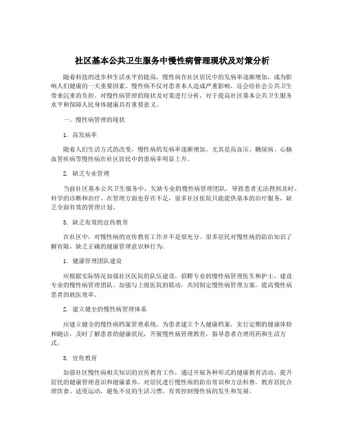 社区基本公共卫生服务中慢性病管理现状及对策分析