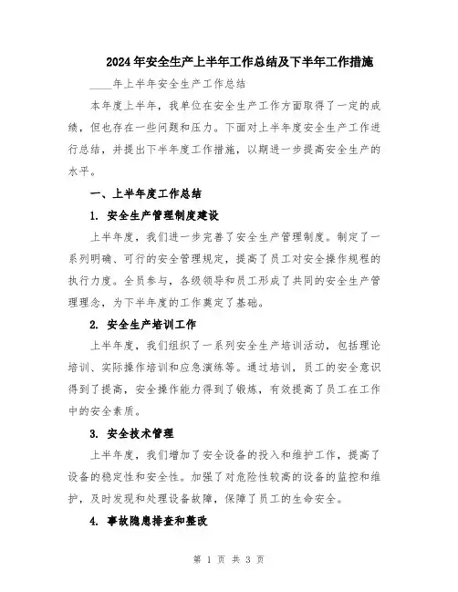 2024年安全生产上半年工作总结及下半年工作措施