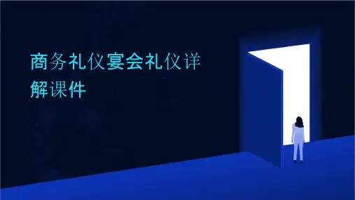 商务礼仪宴会礼仪详解课件