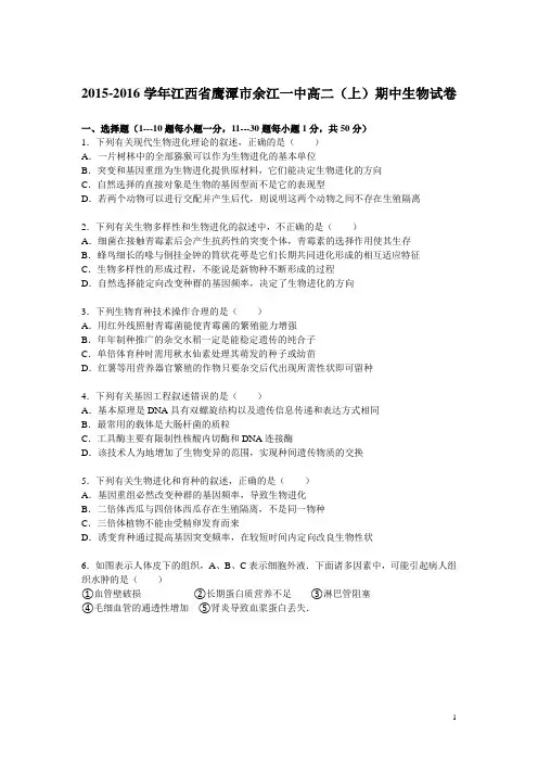 江西省鹰潭市余江一中2015-2016学年高二(上)期中生物试卷(解析版)