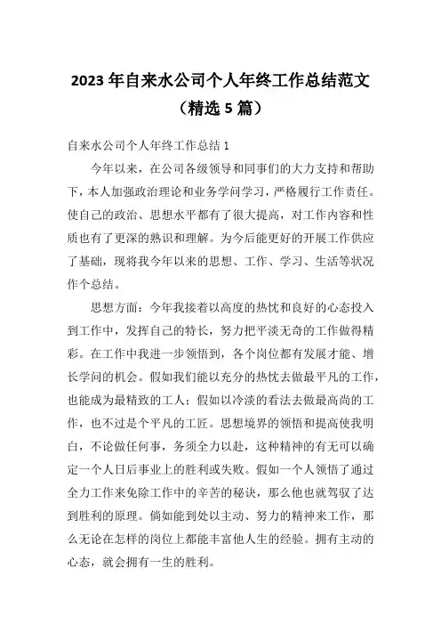 2023年自来水公司个人年终工作总结范文(精选5篇)