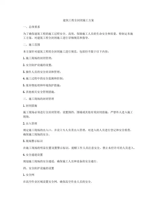 建筑工程全封闭施工方案