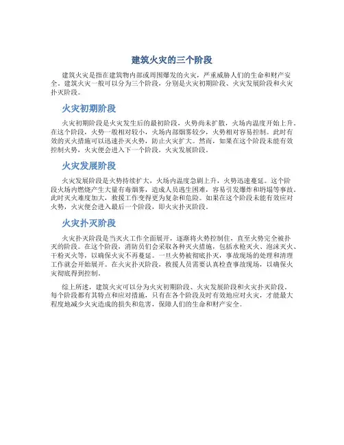 建筑火灾分为哪三个阶段