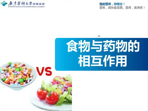 食物与药物的相互作用
