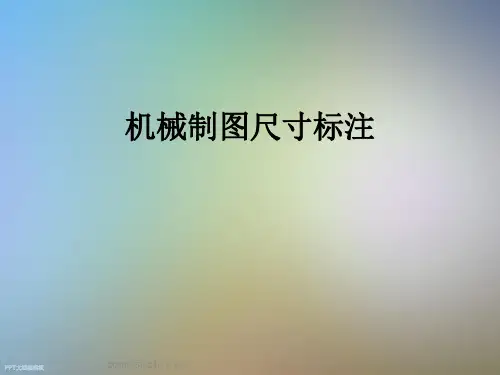 机械制图尺寸标注
