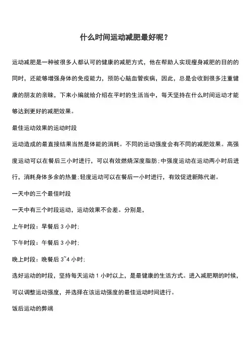 什么时间运动减肥最好呢？(推荐文档)