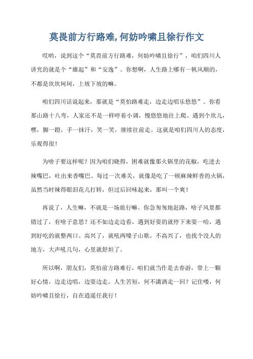 莫畏前方行路难,何妨吟啸且徐行作文