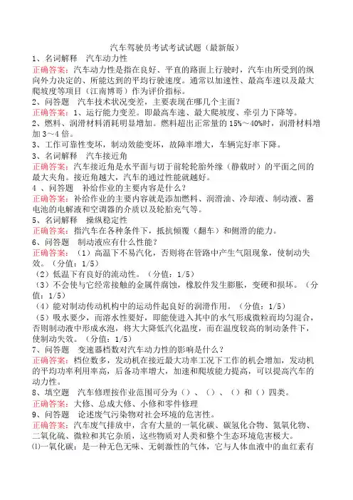 汽车驾驶员考试考试试题(最新版)
