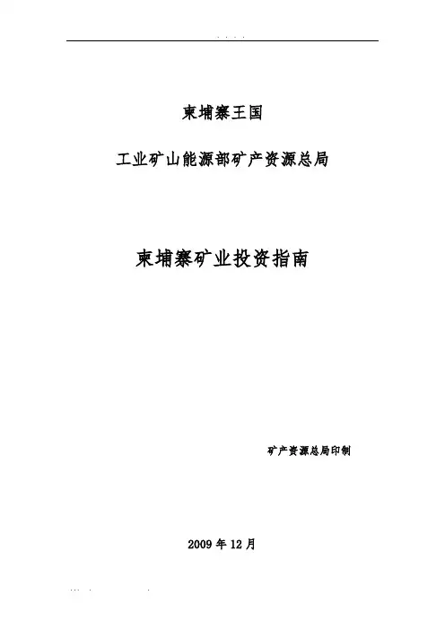 柬埔寨矿业投资的指南