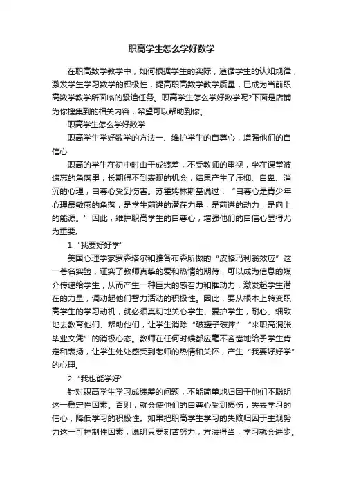 职高学生怎么学好数学