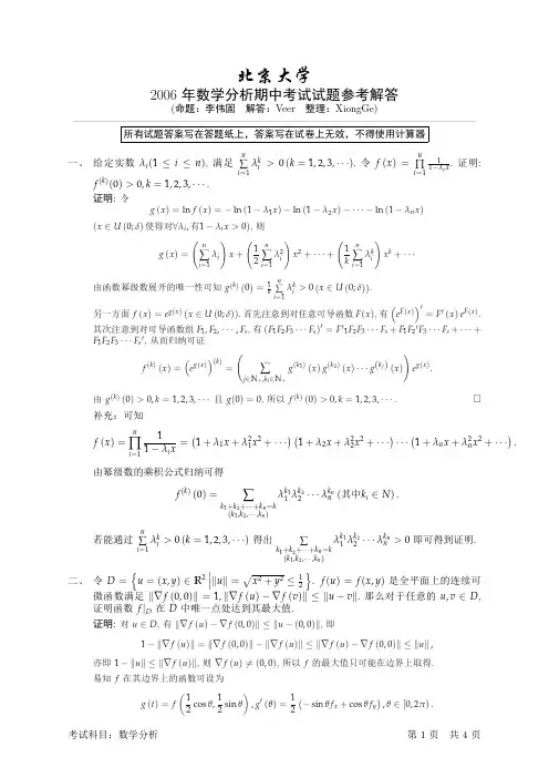 北京大学数学分析期中考试试题参考解答