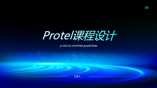 Protel课程设计