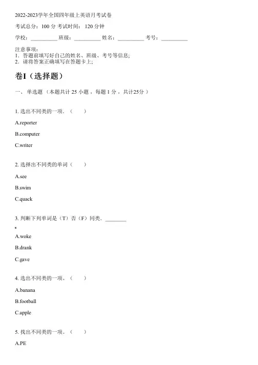 2022-2023学年全国小学四年级上英语新人教版(一起)月考试卷(含解析)