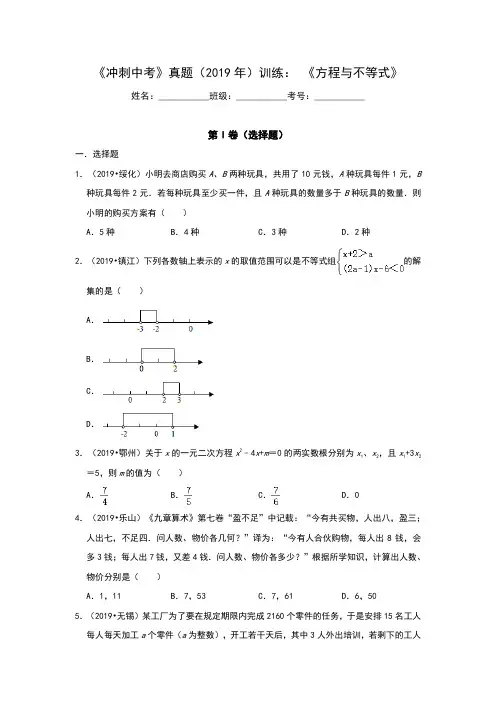 2020年数学《冲刺中考》真题(2019年)培优训练： 《方程与不等式综合》(全国通用)(含答案)