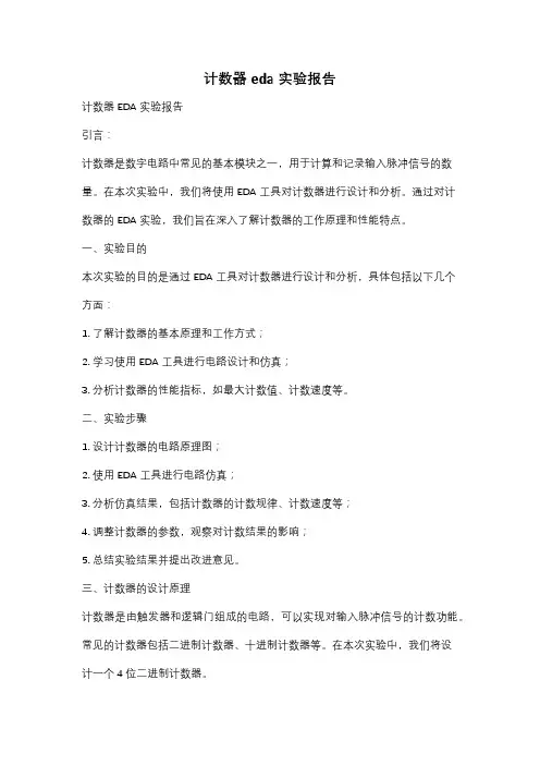 计数器eda实验报告