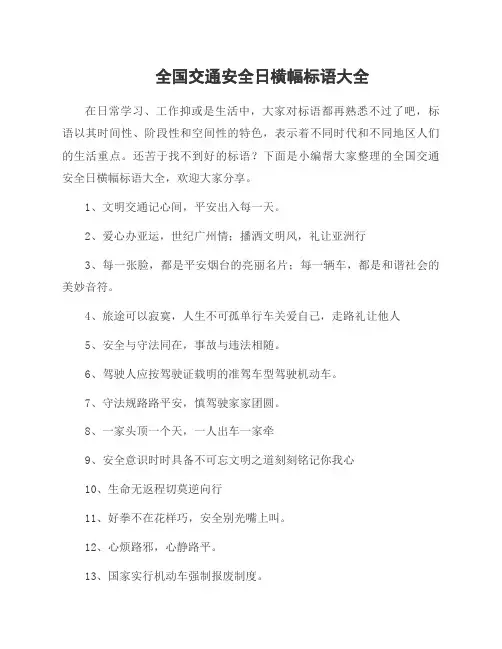 全国交通安全日横幅标语大全