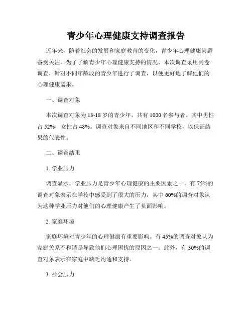 青少年心理健康支持调查报告