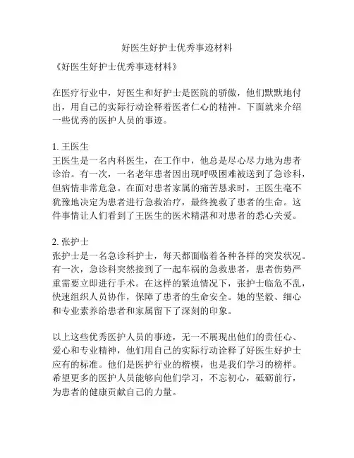 好医生好护士优秀事迹材料
