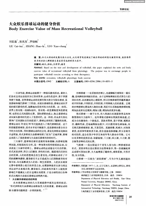 大众娱乐排球运动的健身价值