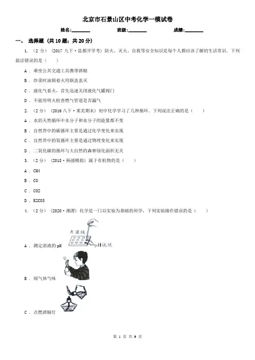 北京市石景山区中考化学一模试卷