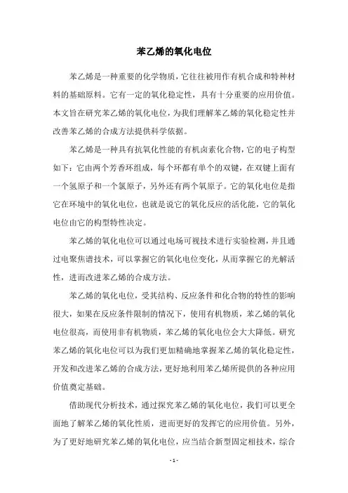 苯乙烯的氧化电位