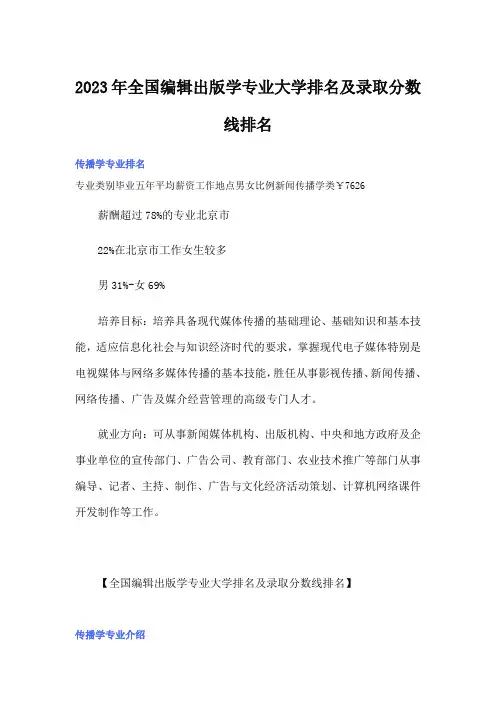 2023年全国编辑出版学专业大学排名及录取分数线排名