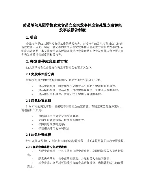 简易版幼儿园学校食堂食品安全突发事件应急处置方案和突发事故报告制度