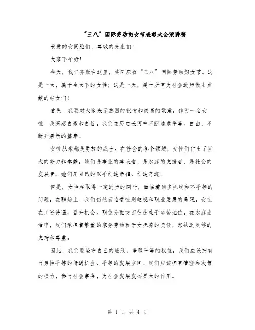 “三八”国际劳动妇女节表彰大会演讲稿(二篇)