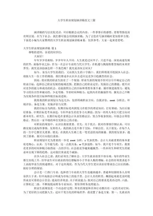 大学生职业规划演讲稿范文三篇