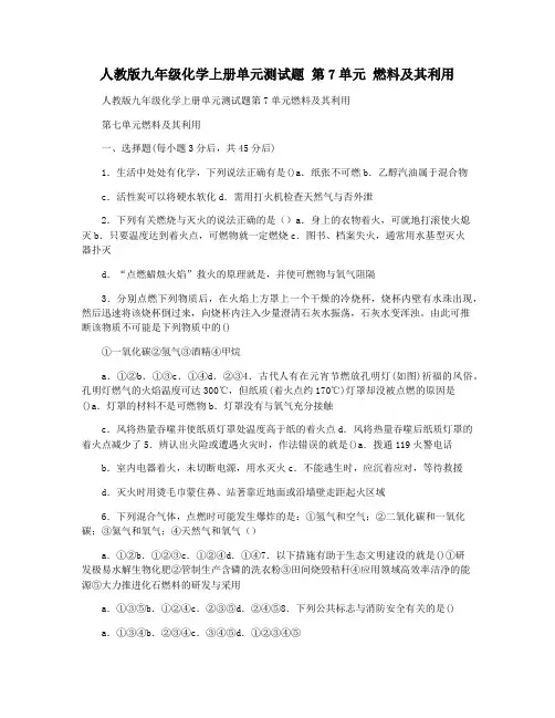 人教版九年级化学上册单元测试题 第7单元 燃料及其利用