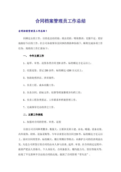 合同档案管理员工作总结