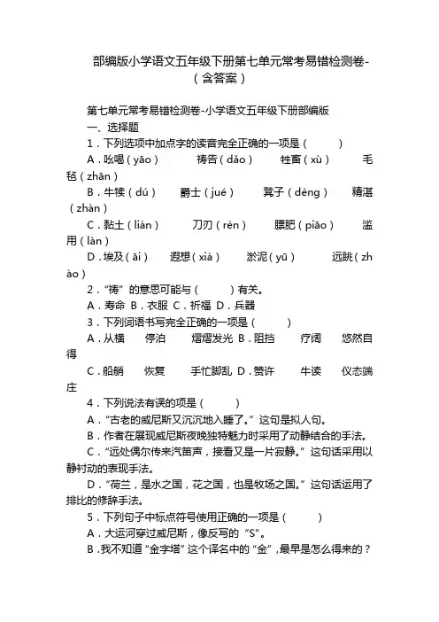 部编版小学语文五年级下册第七单元常考易错检测卷-(含答案)