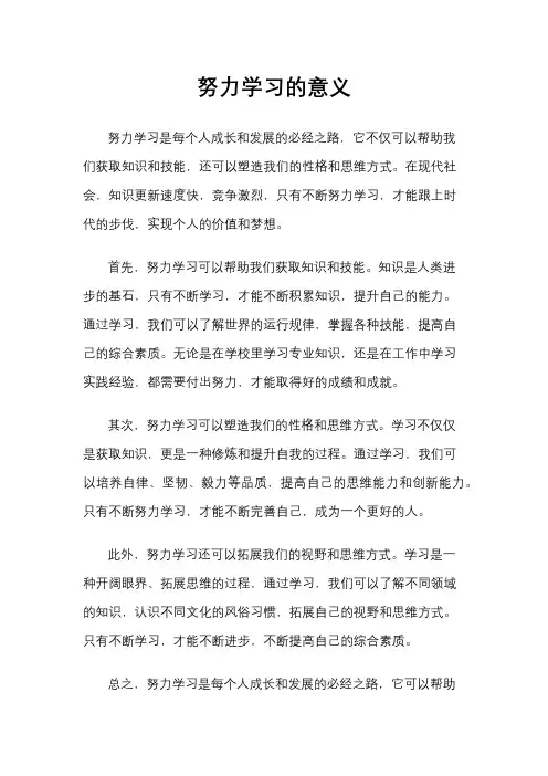 努力学习的意义