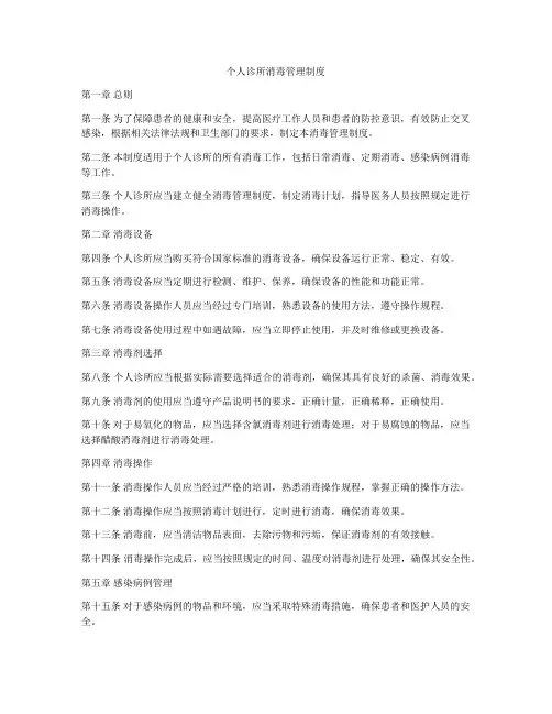 个人诊所消毒管理制度