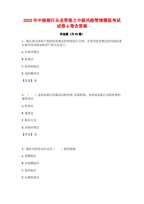 2023年中级银行从业资格之中级风险管理模拟考试试卷A卷含答案