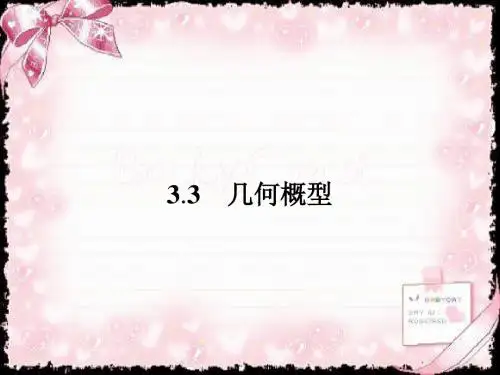高中数学苏教版必修三课件：第3章 3.3 几何概型