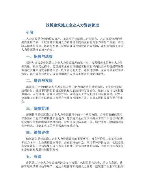 浅析建筑施工企业人力资源管理