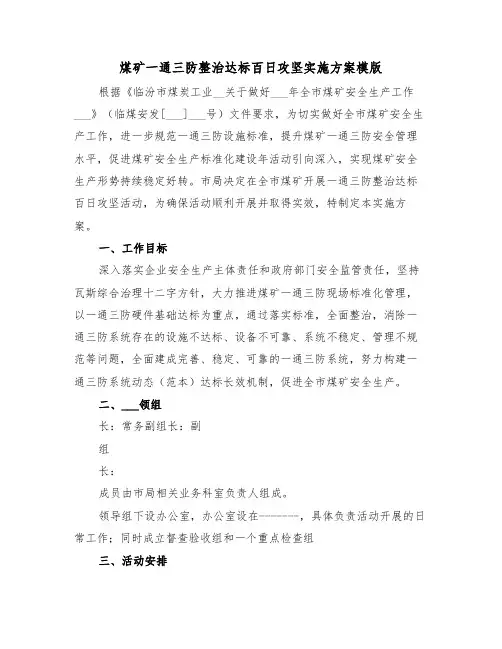 煤矿一通三防整治达标百日攻坚实施方案模版(3篇)
