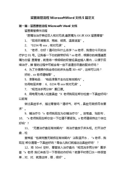留置胃管流程MicrosoftWord文档5篇范文