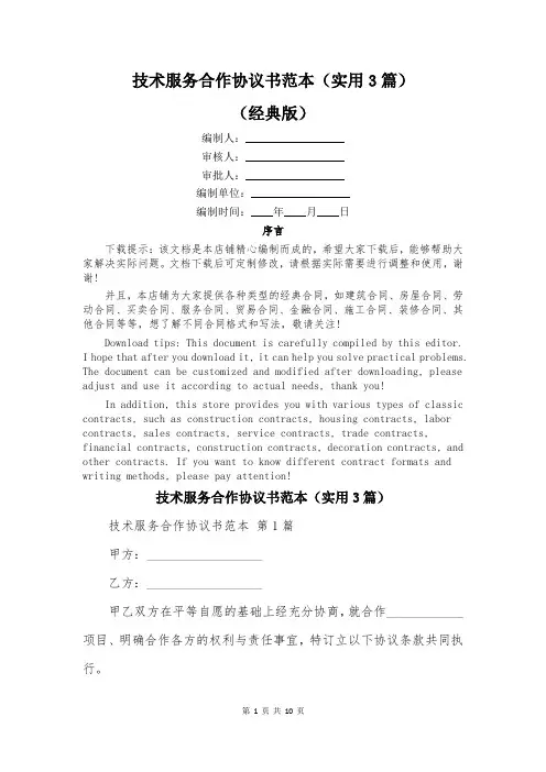 技术服务合作协议书范本(实用3篇)