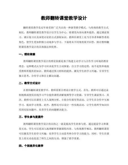 教师翻转课堂教学设计