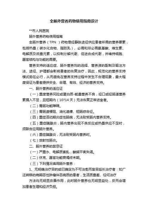 全肠外营养药物使用指南设计